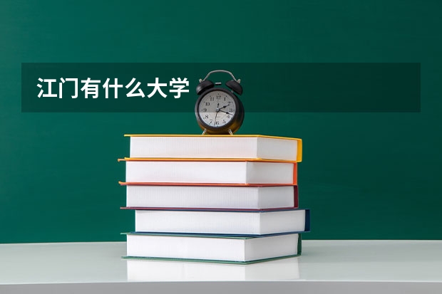 江门有什么大学