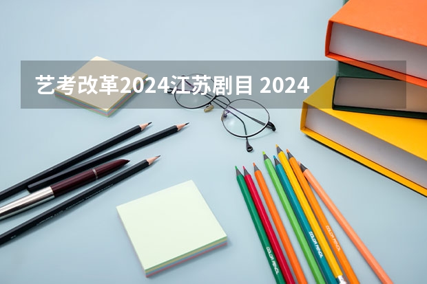 艺考改革2024江苏剧目 2024年艺考新规定