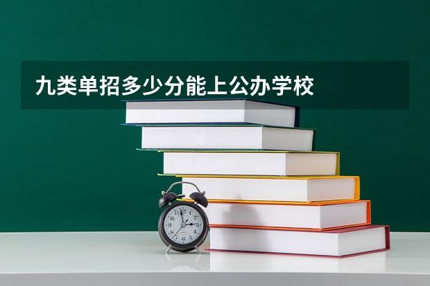 九类单招多少分能上公办学校