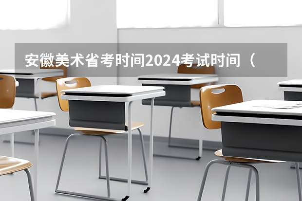 安徽美术省考时间2024考试时间（河南省2024年美术艺考时间）