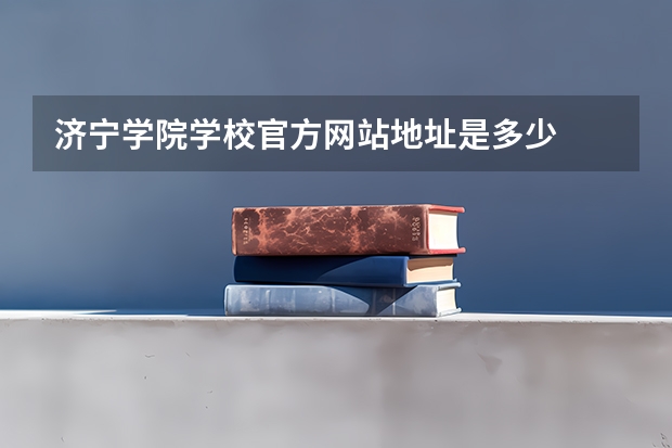 济宁学院学校官方网站地址是多少