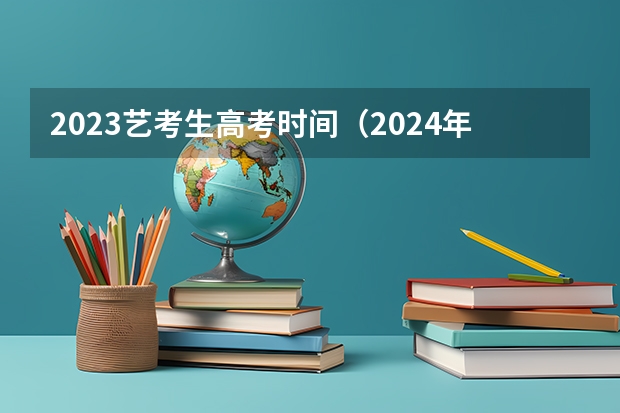 2023艺考生高考时间（2024年江西美术联考人数）