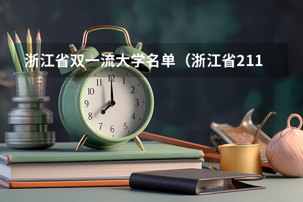 浙江省双一流大学名单（浙江省211大学排名）