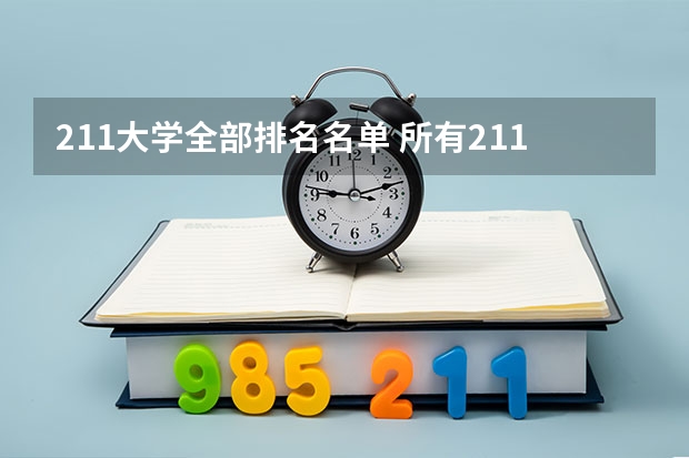 211大学全部排名名单 所有211大学全国排名