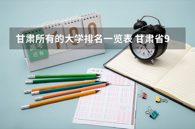 甘肃所有的大学排名一览表 甘肃省985211大学有几所