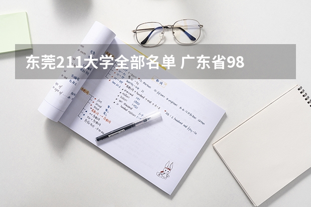东莞211大学全部名单 广东省985和211学校名单一览表