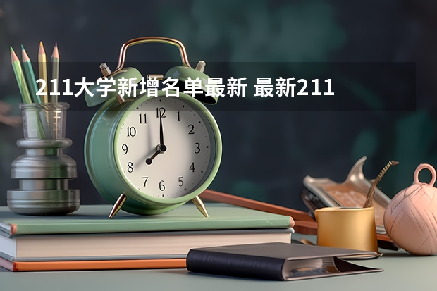 211大学新增名单最新 最新211、985大学名单