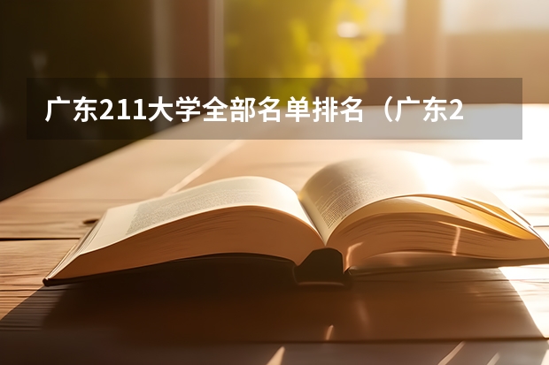 广东211大学全部名单排名（广东211是哪几所大学排名）