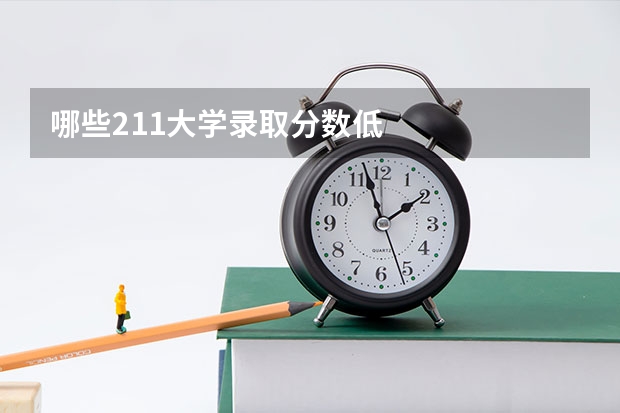 哪些211大学录取分数低