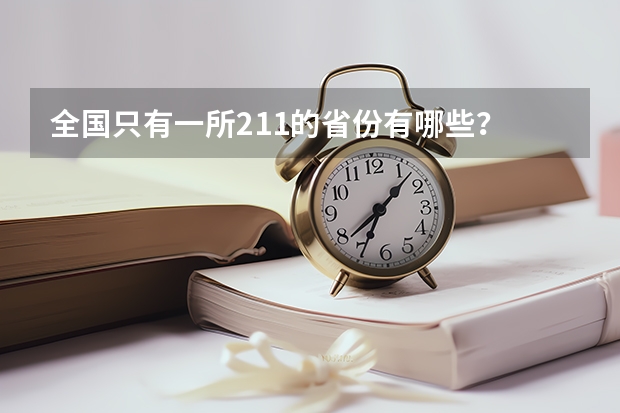 全国只有一所211的省份有哪些？