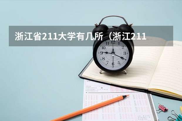 浙江省211大学有几所（浙江211大学名单排名(最新)）