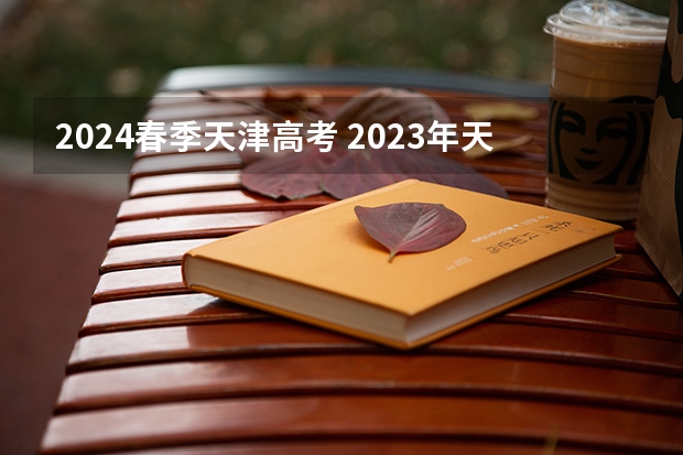 2024春季天津高考 2023年天津高考人数