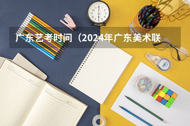 广东艺考时间（2024年广东美术联考素描会是头像还是静物）