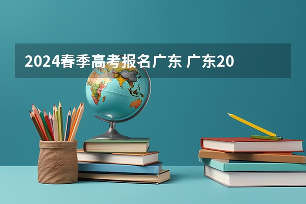 2024春季高考报名广东 广东2023年春季高考时间