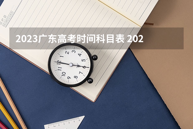 2023广东高考时间科目表 2024春季高考报名时间