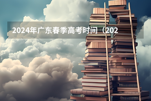 2024年广东春季高考时间（2024春季高考报名时间）