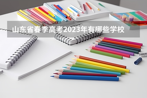 山东省春季高考2023年有哪些学校招生