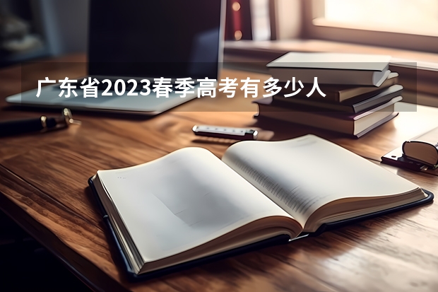 广东省2023春季高考有多少人