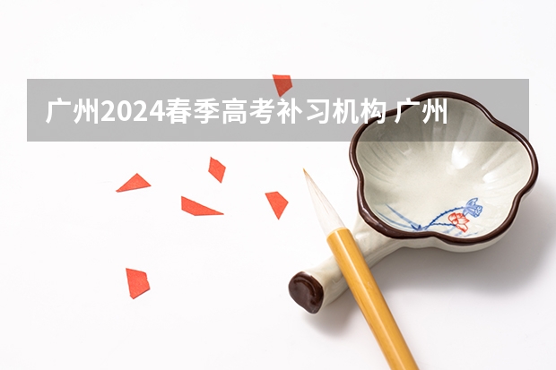 广州2024春季高考补习机构 广州增城华商学院学费