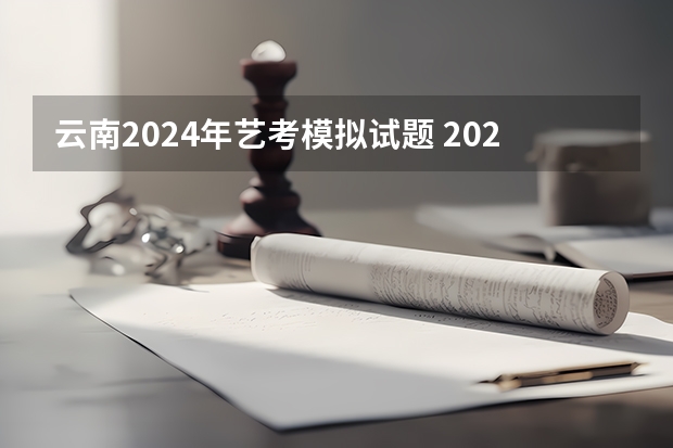 云南2024年艺考模拟试题 2024年广东舞蹈艺考新政策