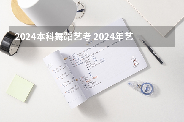 2024本科舞蹈艺考 2024年艺考新规定