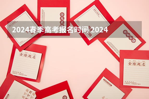 2024春季高考报名时间 2024年上海春考时间