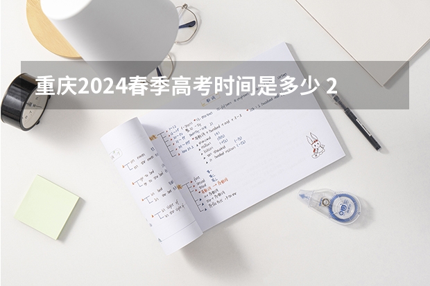 重庆2024春季高考时间是多少 2024春季高考报名时间