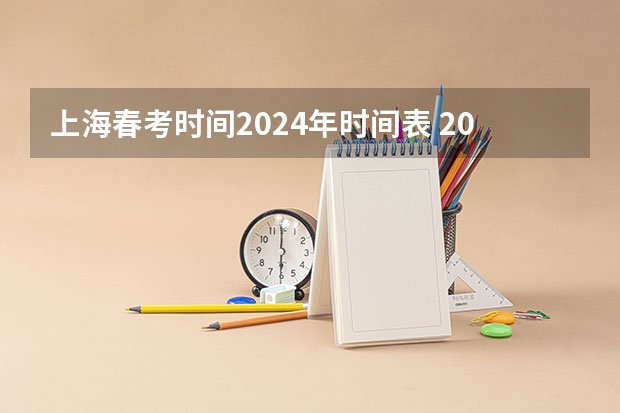 上海春考时间2024年时间表 2024年广东春季高考时间