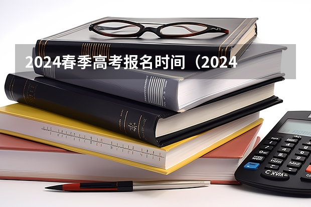2024春季高考报名时间（2024江苏高考报名时间）
