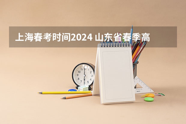上海春考时间2024 山东省春季高考时间