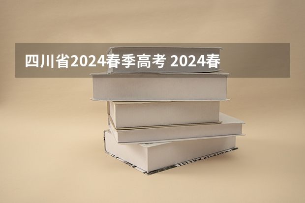 四川省2024春季高考 2024春季高考报名时间