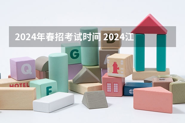 2024年春招考试时间 2024江苏高考报名时间