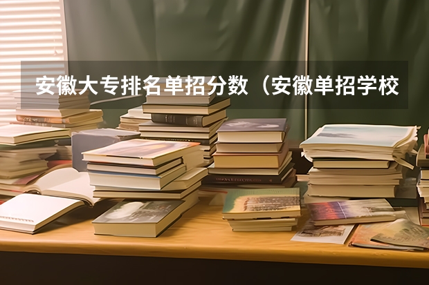 安徽大专排名单招分数（安徽单招学校排名及分数线）