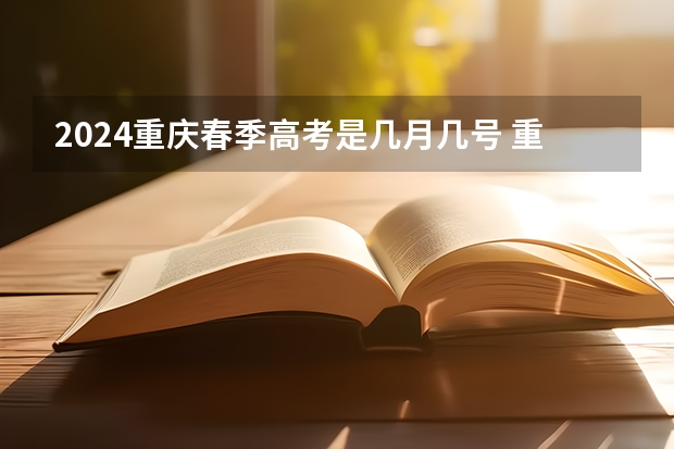2024重庆春季高考是几月几号 重庆成考报名时间2024具体时间 几月几号报考？