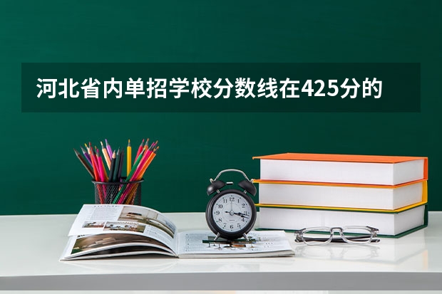 河北省内单招学校分数线在425分的有哪些,二类的？