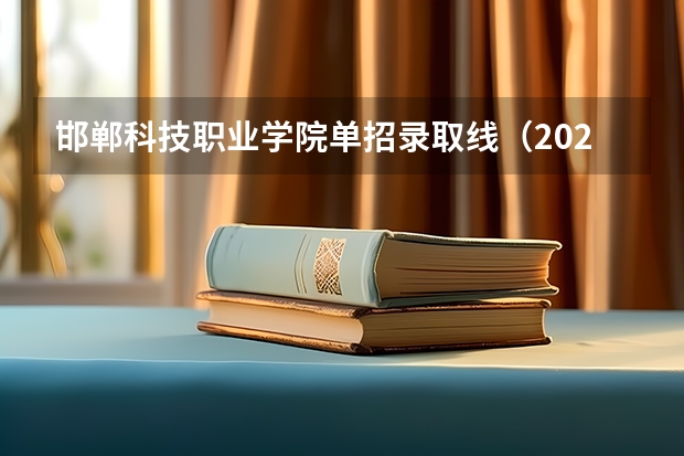 邯郸科技职业学院单招录取线（2024河北单招学校及分数线）