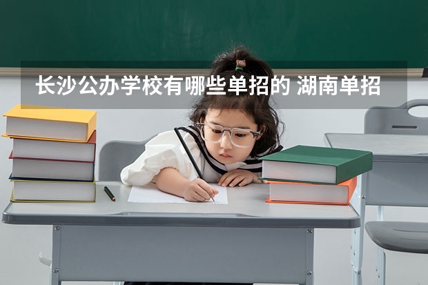 长沙公办学校有哪些单招的 湖南单招学校推荐公办