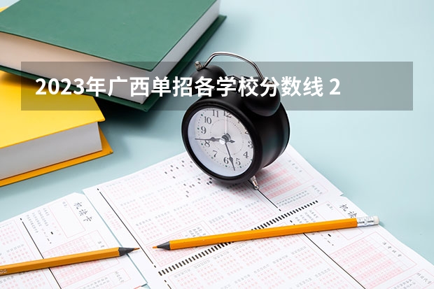 2023年广西单招各学校分数线 2024河北单招学校及分数线