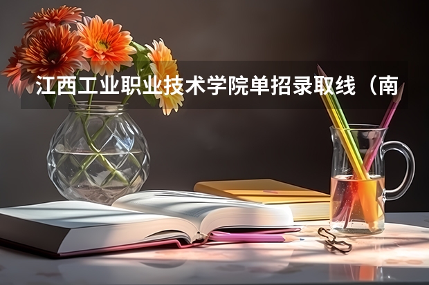 江西工业职业技术学院单招录取线（南昌大学足球单招分数线）