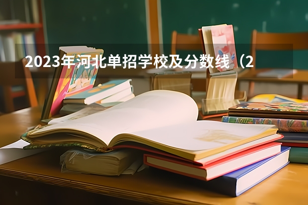 2023年河北单招学校及分数线（2023单招学校及分数线河北）