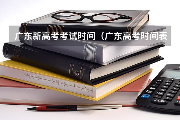 广东新高考考试时间（广东高考时间表安排2022）
