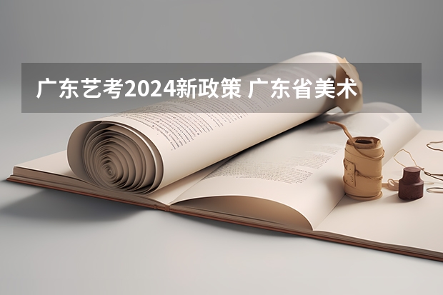 广东艺考2024新政策 广东省美术考试内容和评分标准