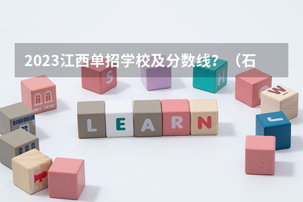 2023江西单招学校及分数线？（石家庄职业技术学院单招分数线）