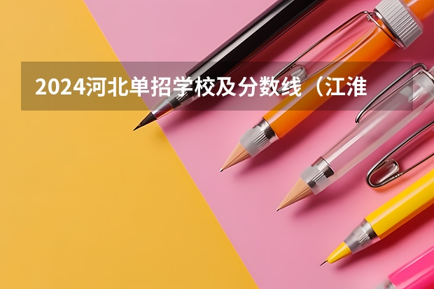 2024河北单招学校及分数线（江淮十校联考2024分数线划分是怎样的？）