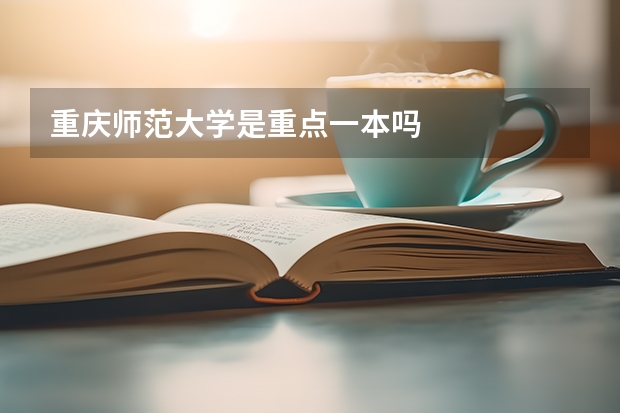 重庆师范大学是重点一本吗