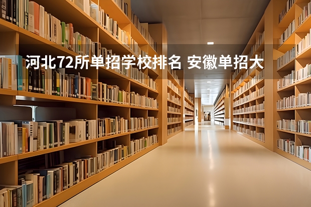 河北72所单招学校排名 安徽单招大专院校排名以及分数