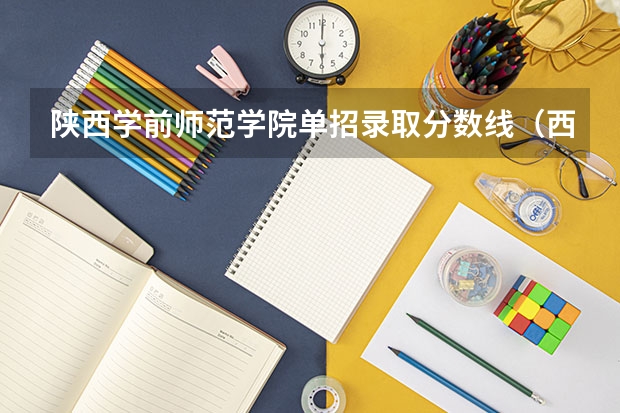 陕西学前师范学院单招录取分数线（西安航空学院分数线）