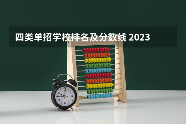 四类单招学校排名及分数线 2023江苏对口单招学校及分数线