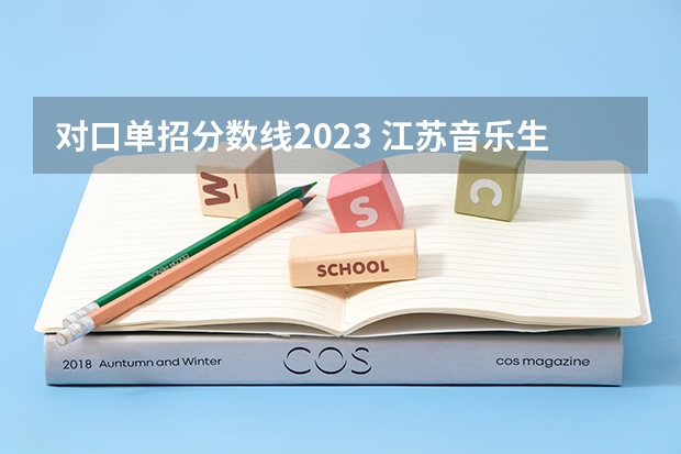 对口单招分数线2023 江苏音乐生艺考分数线