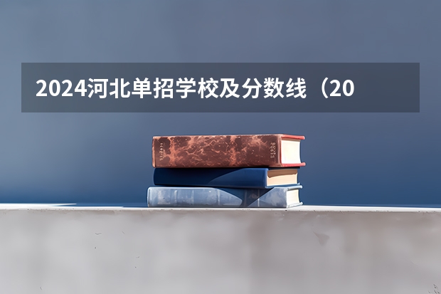 2024河北单招学校及分数线（2023河北单招二类分数线）